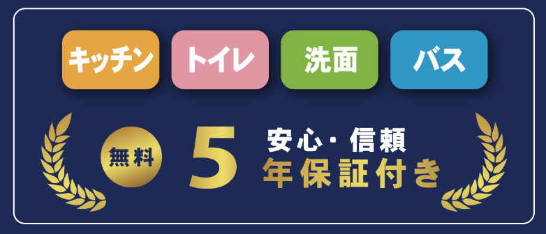 5年保証付き