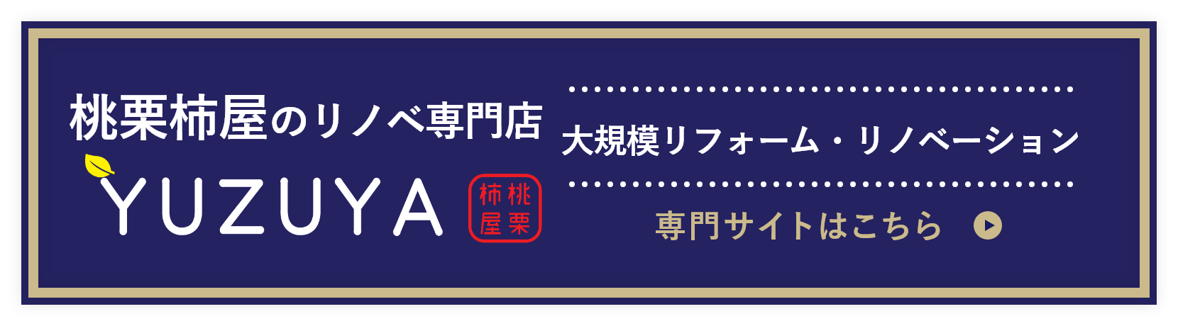 増改築・リノベーション専門サイトはこちら