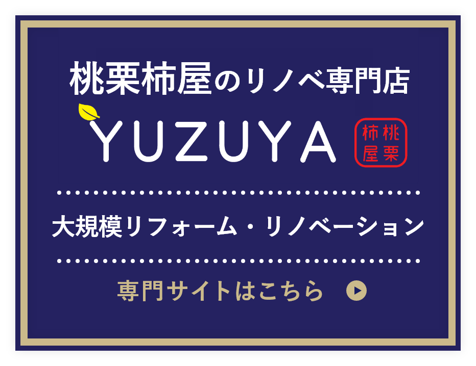 増改築・リノベーション専門サイトはこちら