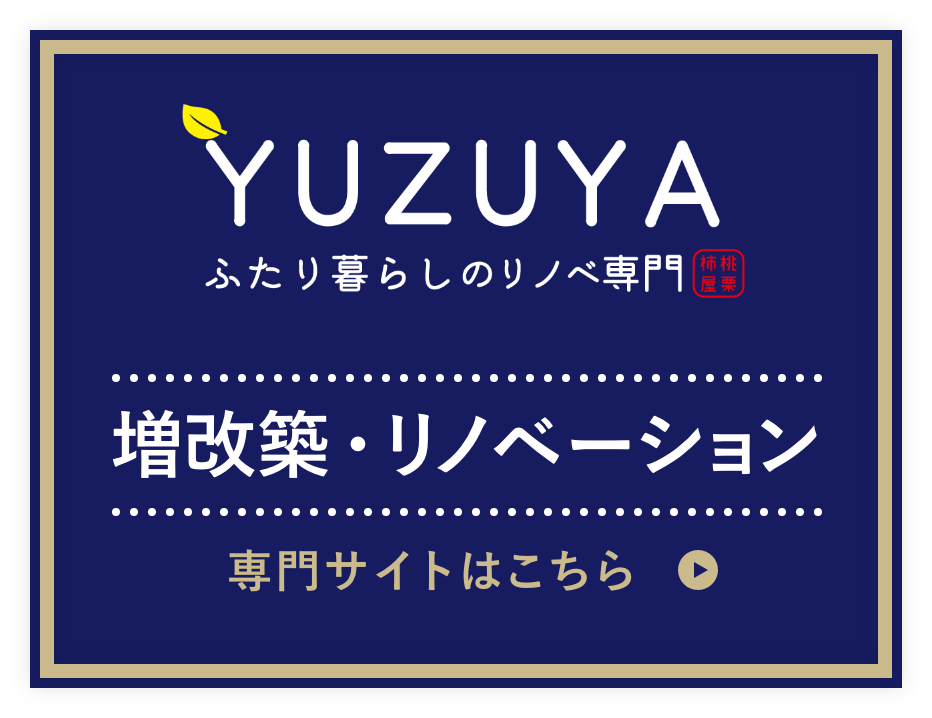 増改築・リノベーション専門サイトはこちら