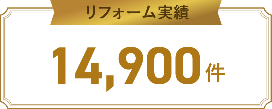 リフォーム実績