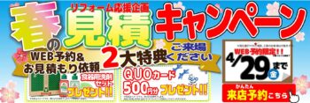 4/12　春はSR来店＆お見積りがさらにお得に！