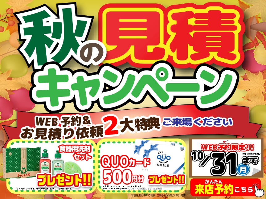 【3店舗開催】秋のリフォームキャンペーン