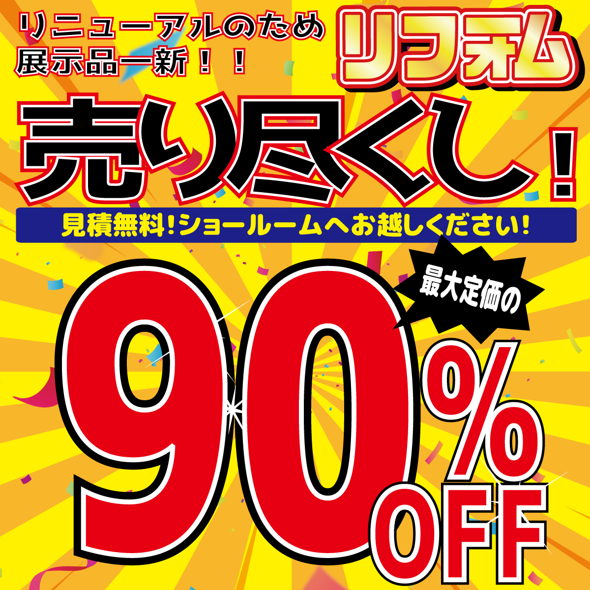 【3店舗同時開催】最大90％OFF展示品売り尽くしセール！