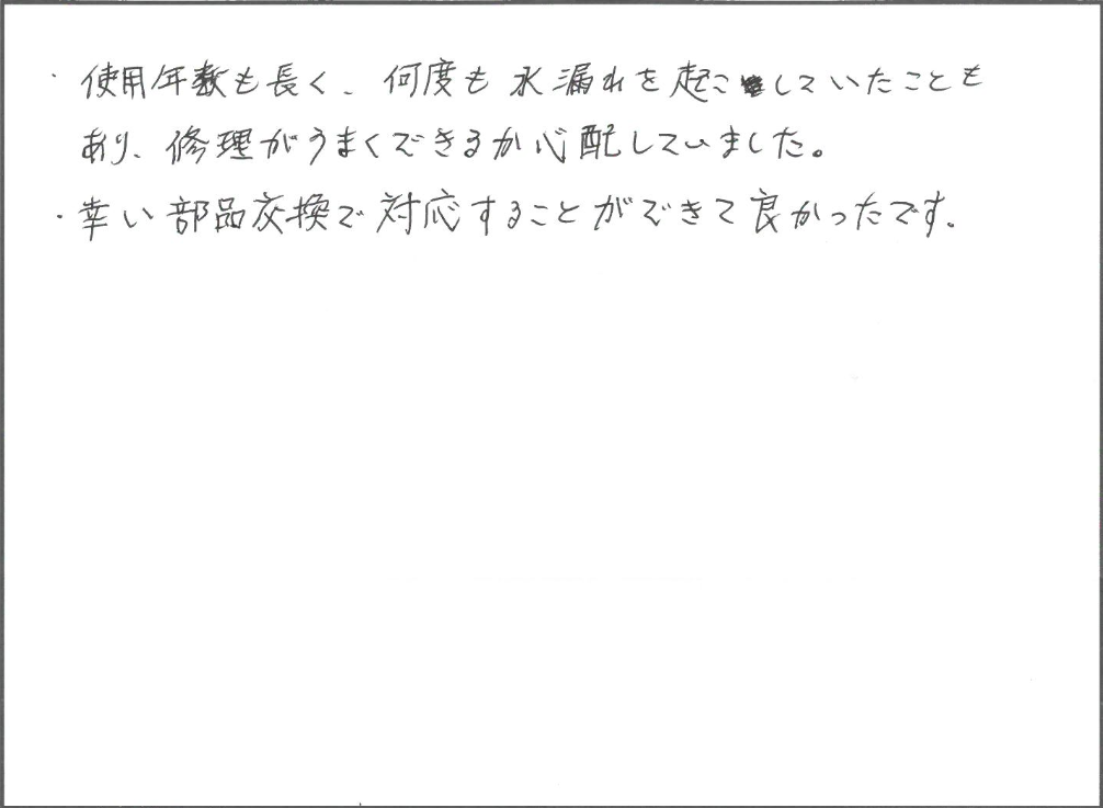 水漏れ修繕　東近江市I様邸