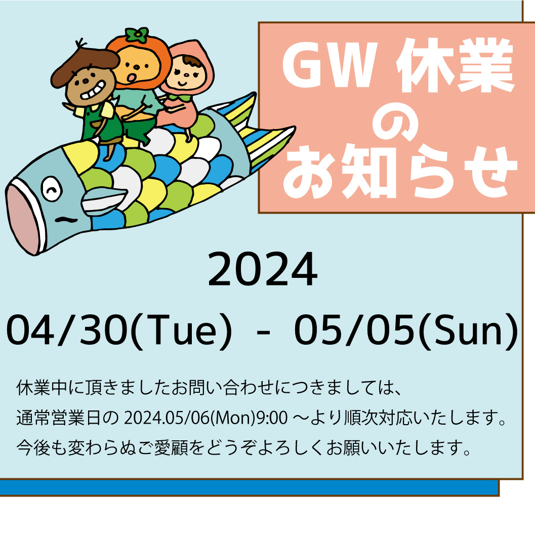 4/28　GW休暇のお知らせ🎏