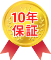 10年保証