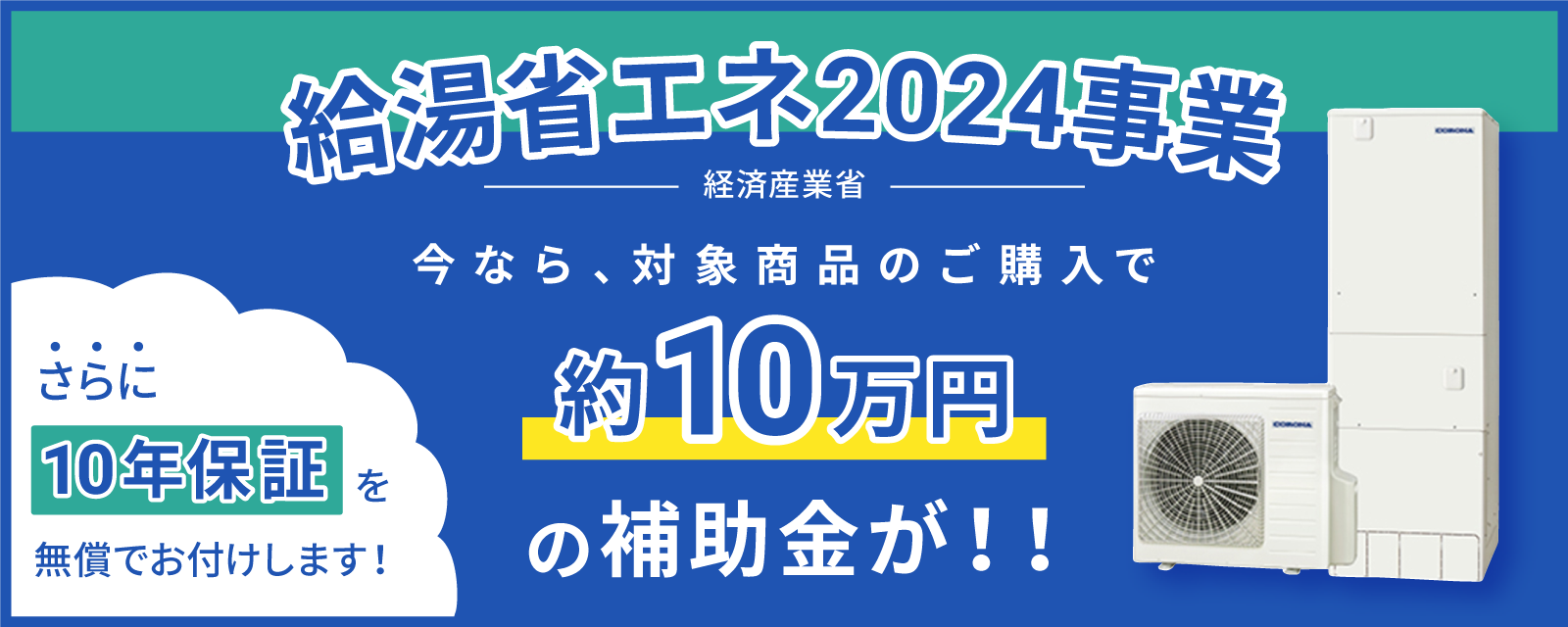 給湯省エネ2024事業 今なら対象商品のご購入で約10万円の補助金が！！