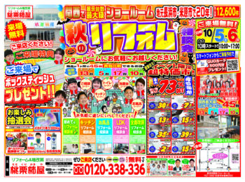 10/6　秋の相談会＠長浜米原店