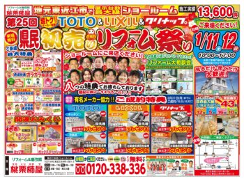 1/7　【1/11.12は新春リフォーム祭🎍＠東近江本店】