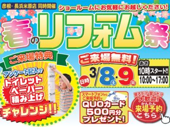 3/4【彦根店・長浜米原店同時開催】3月8日・9日春のリフォーム相談会