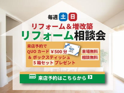 リフォーム相談会 開催中！