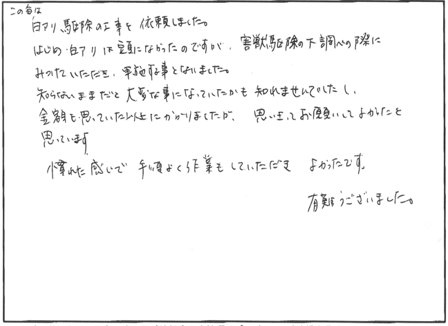 近江八幡市：害虫・害獣駆除M様邸