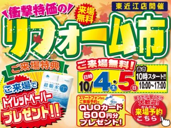10/1　【リフォーム市開催】今週末は東近江本店へ！