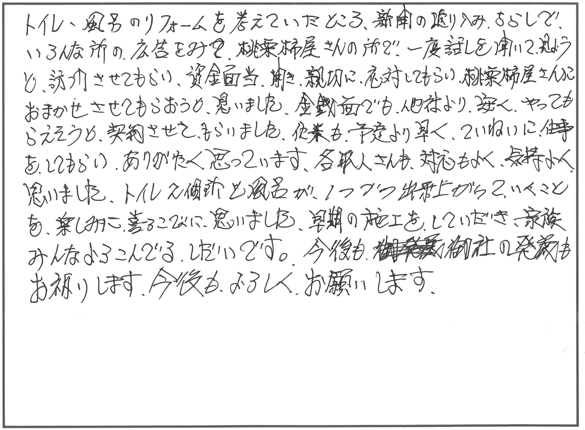 風呂・トイレリフォーム 長浜市Y様邸