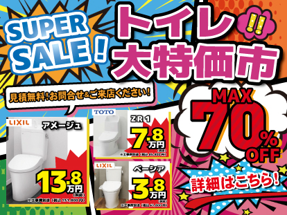トイレ大特価市開催！