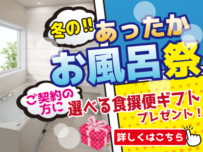 【冬の!!】お風呂祭り開催！今なら選べる食撰便ギフトプレゼント♪