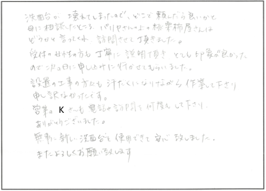 洗面台交換リフォーム 彦根市S様邸