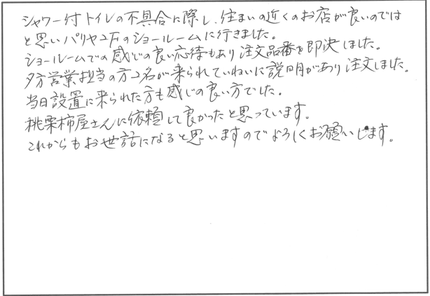 トイレ交換リフォーム 彦根市G様邸