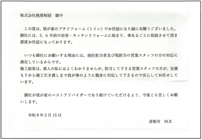 トイレリフォーム　彦根市M様邸