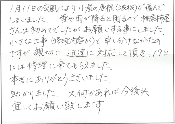 板波修繕リフォーム　東近江市T様邸