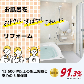 浴室・お風呂リフォームプラン