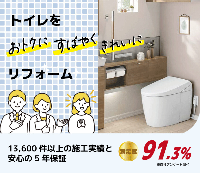 トイレリフォームパック