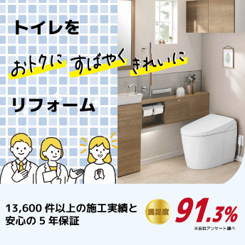 トイレリフォームパック