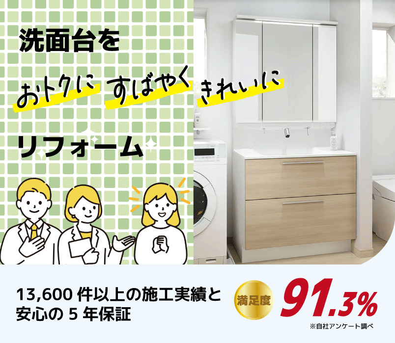 洗面化粧台・洗面台リフォームプラン