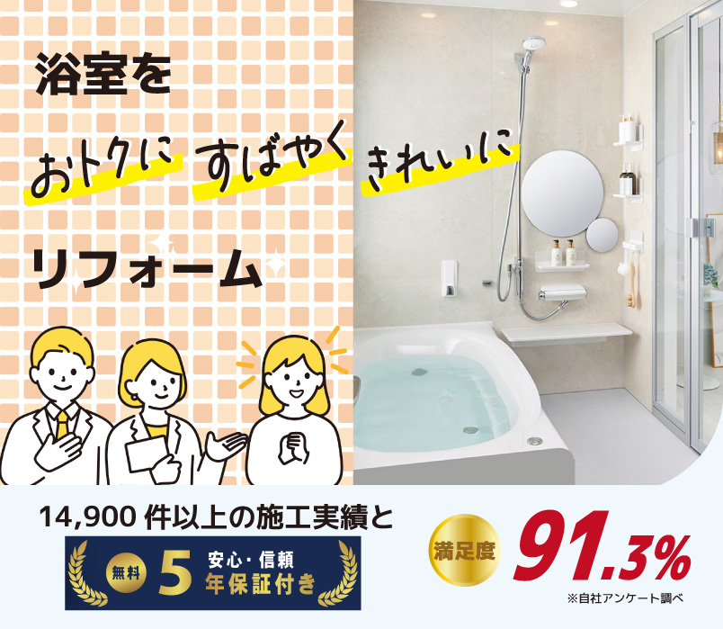 浴室・お風呂リフォームプラン