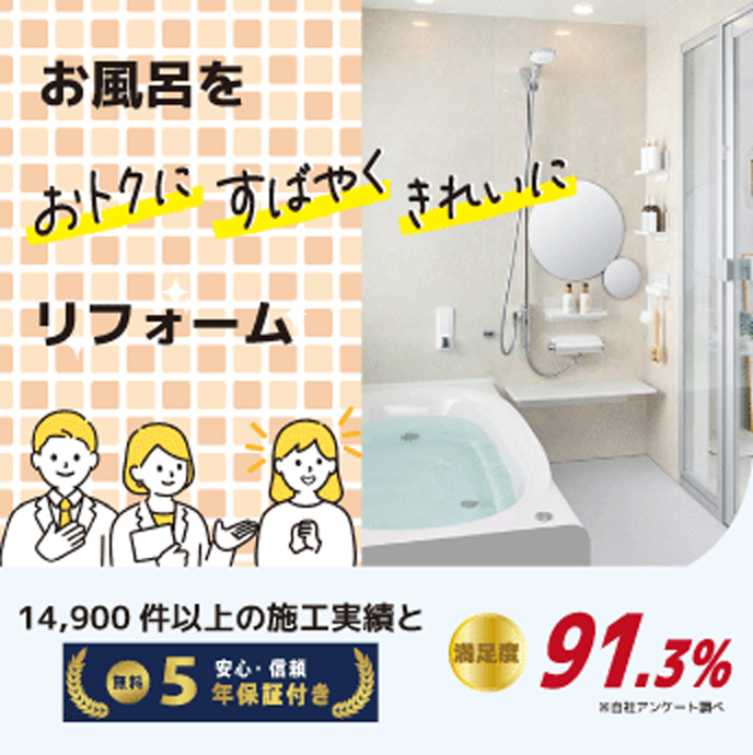 浴室・お風呂リフォームプラン