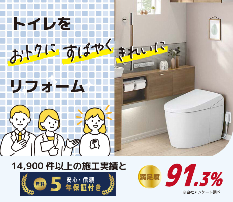 トイレリフォームパック