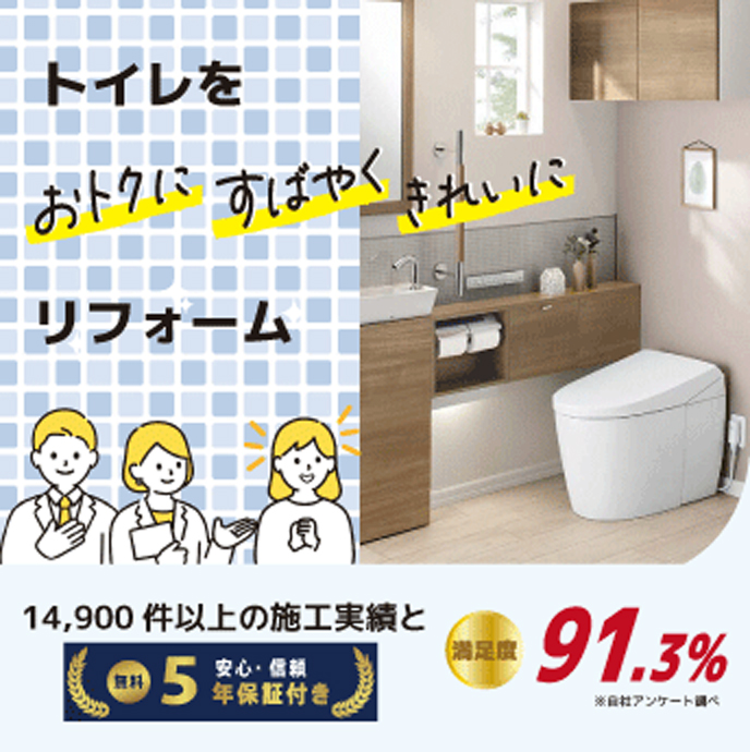 トイレリフォームパック