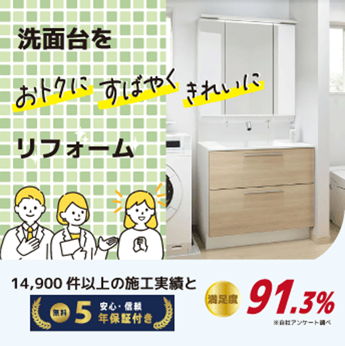 洗面化粧台・洗面台リフォームプラン
