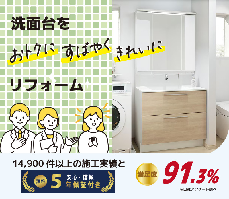 洗面化粧台・洗面台リフォームプラン