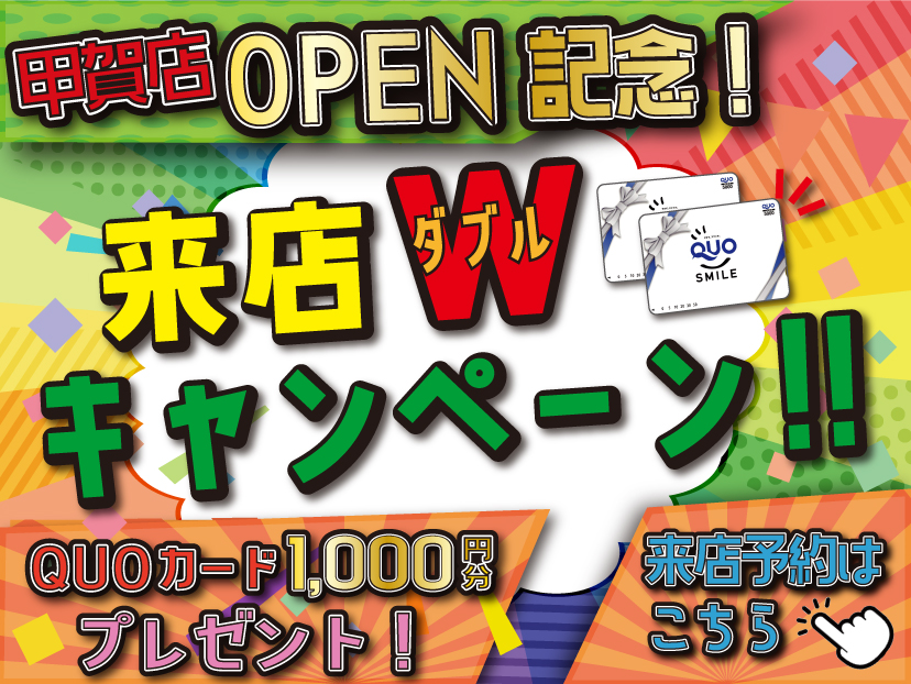 甲賀店オープン来店キャンペーン(スマホ)
