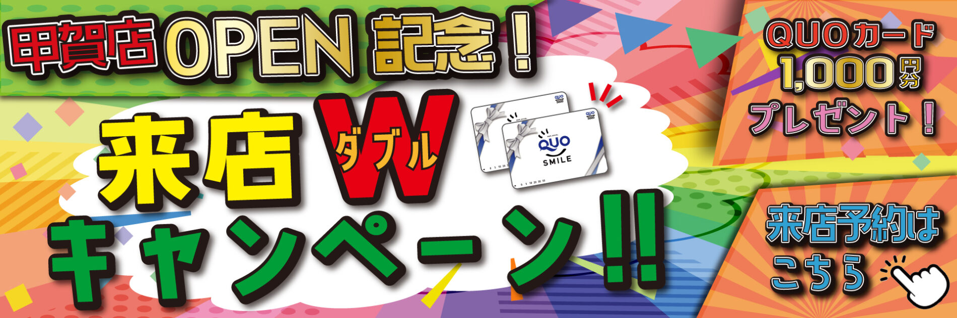 甲賀店オープン来店キャンペーン(PC)