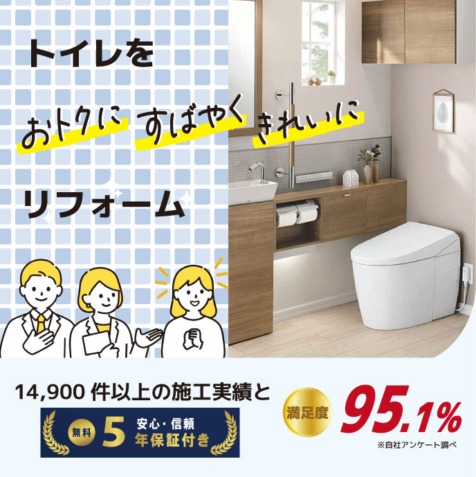 トイレリフォームパック