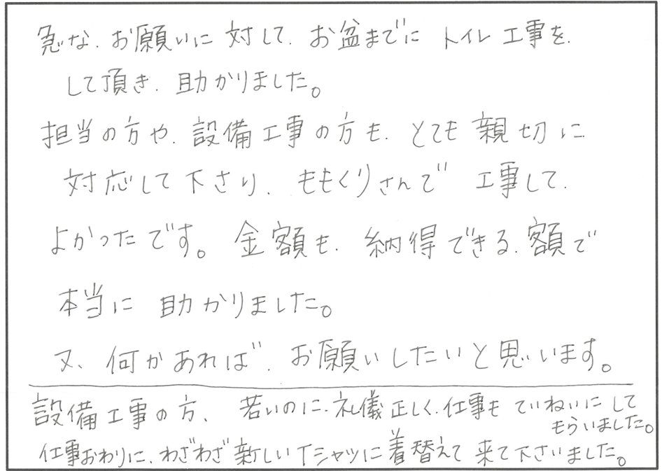 トイレリフォーム 愛知郡T様邸