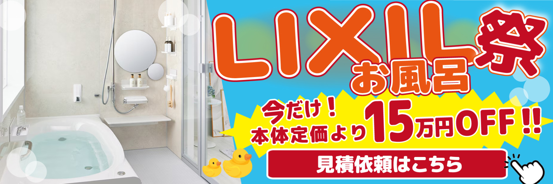 LIXIL祭 PC