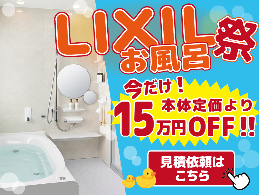 LIXIL祭 スマホ